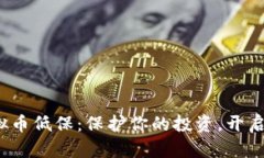 2023年虚拟币低保：保护你的投资，开启财富新篇