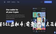 全面了解BEL虚拟币：前景、优缺点及投资指南