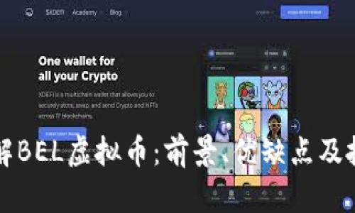 全面了解BEL虚拟币：前景、优缺点及投资指南