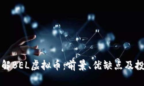 全面了解BEL虚拟币：前景、优缺点及投资指南