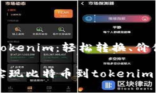 比特币转tokenim：轻松转换、价值分享之路

如何轻松实现比特币到tokenim的转换？