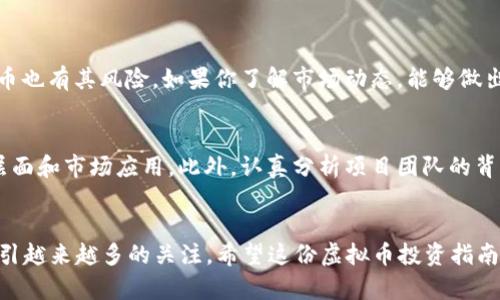   2023年度最新虚拟币投资指南：安全、潜力与收益的全面分析 / 

 guanjianci 虚拟币, 加密货币, 投资指南, 区块链技术 /guanjianci 

引言：为什么选择虚拟币投资？
在过去的几年中，虚拟币的崛起改变了我们看待金融和投资的方式。无论是比特币的闪电崛起，还是以太坊的智能合约应用，虚拟币的世界充满了机遇和挑战。而今，2023年已经到来，越来越多的人通过虚拟币投资来实现财富积累和多元化投资组合。这也是为什么我们需要一个全面的虚拟币列表，以指导我们的投资决策。

虚拟币的基础知识
在深入探讨虚拟币的具体投资操作之前，有必要先理解一些基本概念。虚拟币，或称加密货币，是一种基于区块链技术的数字资产。不同于传统的货币，虚拟币没有实体形态，它们是以代码的形式存在于互联网和区块链网络中。
这些币种往往具有去中心化和匿名性等特点，且多数虚拟币都通过一种称为“挖矿”的过程来获得。然而，随着市场的发展，中微币、稳定币等各类新型虚拟币应运而生，各种种类让投资者感到眼花缭乱。

2023年最值得关注的虚拟币
根据市场趋势和专家分析，2023年有几种虚拟币备受关注。以下是一个简要的列表以及它们的潜力分析：

ul
    listrong比特币（Bitcoin, BTC）：/strong作为最早和最具影响力的加密货币，比特币在2023年的市场依然保持强劲，它的市场认可度和基本面支持依然是其他虚拟币无法比拟的。/li
    listrong以太坊（Ethereum, ETH）：/strong以太坊不仅是一种虚拟币，更是一个强大的区块链平台，支持智能合约的运行。它在DeFi和NFT领域的广泛应用使得它的投资价值不断上涨。/li
    listrong卡尔达诺（Cardano, ADA）：/strong以其独特的权益证明机制受到关注。它承诺提供更安全、更可扩展和更可持续的区块链解决方案，受到许多投资者的青睐。/li
    listrong波卡（Polkadot, DOT）：/strong作为一个跨链协议，波卡试图解决不同区块链之间的互通性问题，其创新性使得它在潜在的应用范围内前景可期。/li
/ul

投资虚拟币的风险与回报
尽管虚拟币提供了相当高的投资潜力，但同时也伴随着巨大的风险。在决定投资之前，我们要全面评估这些风险。 
一方面，虚拟币市场波动性极大，价格可以在短时间内剧烈波动，这对于缺乏风险承受能力的投资者来说无疑是个挑战。同时，市场上存在各种各样的骗局和不法行为，投资者务必要保持警惕。另一方面，有着良好市场前景的虚拟币一旦被成功投资，回报也是相当可观的。

如何选择适合自己的虚拟币？
在挑选虚拟币时，我们应考虑以下几个重要因素：
ol
    listrong项目基础：/strong查看该币种背后的项目团队、技术架构以及其在解决现实世界问题上的潜力。/li
    listrong市场趋势：/strong进行技术分析和市场研究，了解当前市场对该币种的情绪以及其价格变动趋势。/li
    listrong社区支持：/strong活跃的社区和支持者通常能够提升币种的可信度和可持续性。/li
    listrong风险承受能力：/strong结合自身的财务状态和风险承受能力来决定投入的比例。/li
/ol

如何安全地存储虚拟币？
虚拟币的安全存储是每个投资者都应当重视的话题。以下是几种常见的存储方式：

ul
    listrong硬件钱包：/strong这是最安全的存储方式之一。硬件钱包像是实体的USB设备，可以离线保存虚拟币，大大降低被黑客攻击的风险。/li
    listrong软件钱包：/strong这些钱包可以在手机或电脑上下载，便于日常使用，但相对硬件钱包，其安全性较低。/li
    listrong交易所钱包：/strong许多交易所提供的钱包便于方便买卖，但因交易所有可能被攻击，风险较高，不建议存储大量虚拟币。/li
/ul

解答读者常见的问题
在我们投资虚拟币的过程中，常常会遇到一些问题。以下是两大常见问题及解答。

问题1：虚拟币投资是否值得？
对于这个问题，需要从多个角度来看。虚拟币投资绝对有其独特的潜力。在过去的一年里，许多人通过投资虚拟币实现了财富自由。就像任何其他投资一样，虚拟币也有其风险，如果你了解市场动态，能够做出明智的决策，虚拟币投资绝对值得尝试。然而，任何情况下都不应该把所有的资金都投入到虚拟币中。建议把它作为投资组合的一部分，确保有适当的风险分散。

问题2：我如何避免虚拟币投资的骗局？
避免虚拟币投资骗局的关键在于进行全面的尽职调查和保持警惕。首先，选择那些在行业内有良好声誉的项目。其次，仔细阅读该虚拟币的白皮书，了解其技术层面和市场应用。此外，认真分析项目团队的背景和社交媒体活动。如果你看到一些投资回报承诺非常夸张的项目，务必保持警惕，这很可能是骗局。

结尾：迈出投资虚拟币的第一步
投资虚拟币无疑是个充满挑战的旅程，但同时也是一个充满机遇的旅程。总结而言，在2023年，伴随着底层技术的不断创新和市场环境的变化，虚拟币将继续吸引越来越多的关注。希望这份虚拟币投资指南能帮助你在这个复杂的市场中做出明智的决策，迈出成功投资的第一步。无论你是新手还是投资老手，持续学习和保持警惕将是你在这个领域中成功的关键。