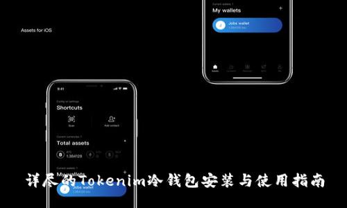 详尽的Tokenim冷钱包安装与使用指南