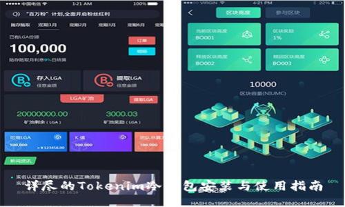 详尽的Tokenim冷钱包安装与使用指南