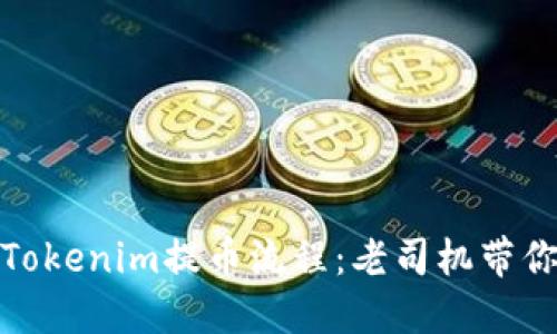 轻松掌握Tokenim提币流程：老司机带你一步步走