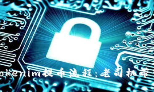 轻松掌握Tokenim提币流程：老司机带你一步步走