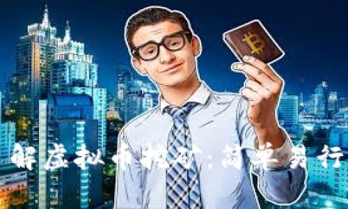 深入了解虚拟币挖矿：简单易行的指南