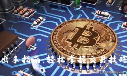 虚拟币出手指南：轻松掌握交易技巧与策略
