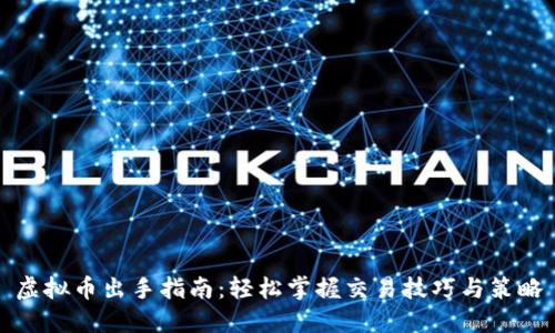 虚拟币出手指南：轻松掌握交易技巧与策略