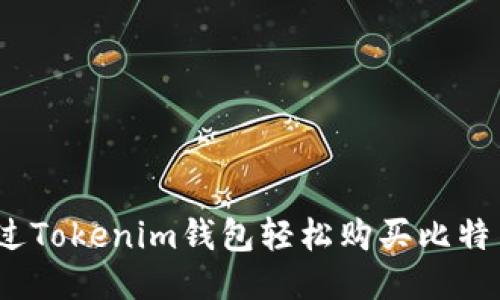 如何通过Tokenim钱包轻松购买比特币(BTC)