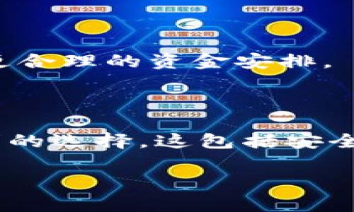   Tokenim 充值：简单快捷的数字货币充值指南 / 

 guanjianci Tokenim, 充值, 数字货币, 钱包 /guanjianci 

什么是Tokenim？

在如今的数字化时代，Tokenim作为一种新兴的数字货币钱包平台，已经吸引了很多用户的关注。Tokenim不仅支持多种数字货币的存储和管理，还能帮助用户方便地进行充值与提现。这个平台以其简洁的界面和快速的交易速度，赢得了许多用户的信赖。想要在Tokenim平台上进行充值？别担心，我们来一步步梳理这个过程，让你的数字货币之旅变得简单而愉快。

为什么选择Tokenim充值？

选择Tokenim进行充值，用户可以享受到几个明显的优势。首先，安全性是Tokenim的首要任务。使用先进的加密技术来保护用户的资金和交易信息，再加上多个验证步骤，让每一个充值过程都能让人放下心来。其次，Tokenim的充值过程非常便捷，你可以通过多种支付方式（如银行转账、信用卡和其他数字钱包）快速完成。同时，Tokenim的用户界面友好，即使是初学者，经过简单的引导也能轻松上手。

Tokenim充值的步骤详解

下面我们就来详细了解一下如何在Tokenim上进行充值。这个过程虽然简单，但是了解每一步能让你更加自信。

h4步骤一：注册或登录你的Tokenim账户/h4

如果你还没有Tokenim账户，第一步就是前往Tokenim官网进行注册。你需要填写一些基本信息，并进行邮箱验证。如果你已经有账户，只需输入你的用户名和密码进行登录。

h4步骤二：选择充值方式/h4

登录后，进入你的账户主界面，寻找“充值”选项。Tokenim支持多种充值方式，包括银行转账、信用卡和其他钱包。根据自己的方便选择适合的方式。

h4步骤三：输入充值金额/h4

选择好充值方式后，填写想要充值的金额。此时，Tokenim会显示相应的汇率信息，保证你能够清楚了解交易的费用。

h4步骤四：确认交易信息/h4

在确认信息页面，仔细核对你的充值金额和选择的支付方式。如果一切正确，点击“确认”按钮，系统会引导你完成后续的支付步骤。

h4步骤五：等待资金到账/h4

支付完成后，通常会有处理时间，取决于你选择的充值方式。大多数情况下，你的资金会在几分钟内到账。如果超过了预定时间，可以查询交易记录，确保没有问题。

充值后该怎么做？

资金到账后，Tokenim会向你发送确认通知。你可以开始管理你的数字货币资产了。这是一个全新的领域，可以做很多事情，比如交易、投资或者存储。

h4如何管理Tokenim中的资产/h4

Tokenim提供了多种管理工具，让你能够有效地管理自己的资产。你可以查看交易历史、监控资产价值变化，甚至能设置价格提醒，让自己在合适的时机进行买卖。

前往Tokenim的常见问题

h4如何解决充值失败的问题？/h4

充值失败的原因可能有很多种，最常见的包括网络问题、账户信息错误等。如果你的充值申请未能成功，可以检查以下几点：
ol
  li确认你的支付信息是否正确，确保账号和金额无误。/li
  li检查你的网络连接是否稳定。/li
  li如果是银行转账，确认你的银行是否支持该项操作。/li
  li最后，查看Tokenim的客服支持页面，或联系在线客服以获取帮助。/li
/ol

h4充值后如何保障资产安全？/h4

在数字货币快速发展的今天，资产的安全性至关重要。以下是几条保障您资产安全的实用建议：
ol
  li定期更改密码，并启用两步验证功能。/li
  li在安全的网络环境下进行交易，避免在公共Wi-Fi下进行登录。/li
  li保持对Tokenim的更新，确保使用最新版本，以获取最新的安全防护措施。/li
  li定期查看账户活动记录，以便快速发现可疑交易。/li
/ol

总结

Tokenim作为一款方便快捷的数字货币充值平台，不仅为用户提供了安全、便捷的充值方式，还有多种管理工具供用户使用。掌握充值的每一个细节，将为你的数字货币生活带来更多的乐趣与便利。不过，在这个充满挑战与机遇的行业中，保持警惕和谨慎永远都是明智之举。希望这篇指南能对你在Tokenim充值中有所帮助，祝你在数字货币的世界里获得成功！

更多你可能关心的问题

h4Tokenim的手续费有哪些？/h4

在Tokenim进行充值时，用户可能会很关心手续费的问题。通常，手续费会根据你选择的充值方式不同而有所差异，平台会在交易页面上明确标出相关费用。了解手续费的概念将帮助你做出更合理的资金安排。

h4Tokenim与其他数字钱包的对比/h4

在选择数字钱包时，Tokenim并不是唯一的选项。市面上还有许多其他品牌，每个钱包都具有独特的优势。比较几个主要的数字钱包，如Coinbase、Binance等，可以帮助你找到最符合自身需求的选择。这包括安全性、手续费、用户友好性等多个维度。

希望通过这篇文章，你对Tokenim的充值有了更全面的认识，也希望你能在数字货币的旅途中收获满满！