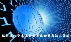 揭秘虚拟货币洗钱的黑暗世界与防范策略