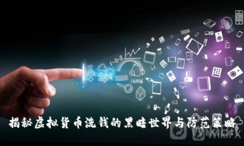 揭秘虚拟货币洗钱的黑暗世界与防范策略