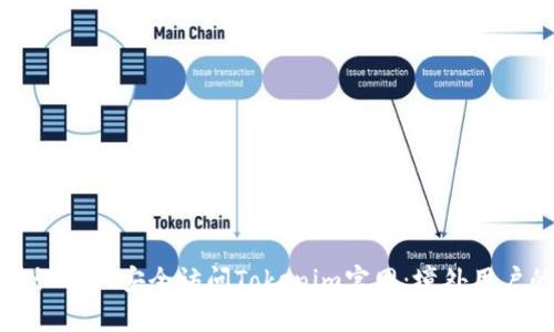 如何在安卓设备上安全访问Tokenim官网：境外用户的详细指南