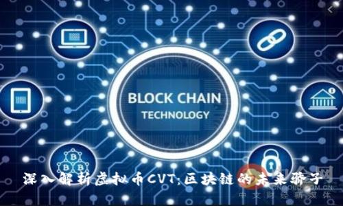 深入解析虚拟币CVT：区块链的未来骄子