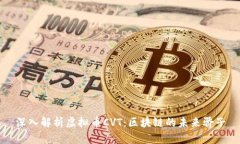深入解析虚拟币CVT：区块链的未来骄子