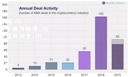 很高兴你对Tokenim的使用感兴趣！Tokenim是一款功能强大的数字资产交易工具，能够帮助用户更好地管理自己的加密货币资产。在这个过程中，了解如何安全地切换账号是非常重要的。下面我将详细介绍如何在Tokenim中切换账号，包括一些有用的小提示和常见问题解答。

一、为什么需要切换账号？
在不同的情况下，用户可能需要切换账号。比如，您可能有多个交易账户、需要管理不同的资产，或者是为了保护个人隐私和安全，隔离交易活动。了解如何切换账号，让操作更灵活，也能帮助您更好地管理自己的投资组合。

二、Tokenim账号切换的步骤
切换账号的步骤其实并不复杂，下面是详细的步骤指导，您可以按照以下流程来操作：

ol
    listrong打开Tokenim应用：/strong首先，确保您已经在设备上安装了Tokenim应用，并且已经登录了一个账号。/li
    listrong进入设置菜单：/strong在应用的主界面中，找到并点击右上角的“设置”按钮，这通常是一个齿轮图标。/li
    listrong选择账号管理：/strong在设置菜单中，找到“账号”或“账号管理”选项，点击进入。/li
    listrong添加新账号：/strong在账号管理页面，您可以看到已经绑定的账号，也有“添加账号”或者“切换账号”的选项。点击这个选项，可以输入新账号的登录信息。/li
    listrong登出当前账号：/strong如果您想切换到一个已经存在的账号，您可能需要先登出当前账号。找到“登出”按钮，确认操作。/li
    listrong登录新账号：/strong在成功登出后，系统会要求您输入新账号的邮箱和密码。输入完成后，点击“登录”，就可以进入新的账号了。/li
/ol

三、切换账号时的注意事项
在切换账号的过程中，有一些细节需要特别注意，以确保操作的安全和流畅：

ul
    listrong确保网络安全：/strong在进行账号切换时，请确保您使用的网络连接是安全的。避免在公共Wi-Fi下进行敏感操作，以防数据泄露。/li
    listrong检查登录信息：/strong在输入新账号的登录信息时，请仔细核对，确保没有输入错误。否则会造成无法登录的情况。/li
    listrong双重认证：/strong如果您的Tokenim账号开启了双重认证，请务必在切换账号时准备好相关的验证码，这会影响您的登录流程。/li
    listrong定期更新密码：/strong为了更安全地管理多个账号，建议定期更新密码，增强账户安全性。/li
/ul

四、常见问题与解决方案
在使用Tokenim切换账号的过程中，可能会遇到一些常见问题。下面列出了几个问题及其解决方案：

h41. 登录失败怎么办？/h4
如果在切换账号时遇到登录失败的情况，可以检查以下几点：
ul
    li确认邮箱和密码是否输入正确，尤其是注意大小写和特殊字符。/li
    li检查网络连接是否正常，尝试通过不同的网络环境再次登录。/li
    li如果忘记密码，请使用“忘记密码”功能进行重置。/li
/ul

h42. 如何移除已经绑定的账号？/h4
如果您想要移除某个已经绑定的账号，可以通过以下步骤进行：
ol
    li进入“设置”菜单，选择“账号管理”。/li
    li找到您想移除的账号，点击旁边的“移除”或“解绑”按钮。/li
    li确认移除操作，系统会提示您该账号已成功解绑。/li
/ol

五、总结与建议
Tokenim的账号切换功能使得用户能更好地管理不同的资产和交易活动。通过上述步骤和注意事项，希望您在使用Tokenim时能够更加得心应手。
如果您在使用Tokenim过程中有任何疑问，不妨查阅官方文档或联系客服获取帮助。此外，保持账户的安全性和隐私性是非常重要的，不要随意分享您的登录信息，定期更新密码，才能让您的交易更加顺利。

六、相关问题探讨

h41. Tokenim的安全性如何？/h4
Tokenim作为一款数字资产交易工具，其安全性是用户非常关注的一个问题。下面就来看看Tokenim在安全性方面做了哪些保障：
ul
    listrong数据加密：/strongTokenim会对用户的个人信息和交易数据进行加密处理，确保您的数据在传输过程中的安全性。/li
    listrong双重认证：/strong平台提供了双重认证的功能，即使有人知道您的密码，仍需通过第二步验证才能登录。/li
    listrong风险监控：/strongTokenim会对异常交易行为进行监控，及时提示用户，防止遭受恶意攻击。/li
/ul
虽然Tokenim已经采取了一系列安全措施，用户们也需要保持警惕，定期检查账户安全设置，及时更新密码，确保账户不被盗用。

h42. 如何高效管理多个账户？/h4
对于拥有多个Tokenim账户的用户来说，管理这些账户可能是一项挑战。以下是一些高效管理多个账户的方法：
ul
    listrong使用密码管理软件：/strong可以使用一些密码管理工具，安全存储您不同账户的登录信息，方便随时访问。/li
    listrong分类管理：/strong根据资产种类或投资策略对账户进行分类，给不同的账户设定不同的管理规则，有助于操作效率。/li
    listrong定期审查账户活动：/strong定期登录各个账户检查交易记录和资产变动，确保账户没有异常，并作出相应的调整。/li
/ul
通过以上这些方法，可以帮助您更轻松地管理多个Tokenim账户，让投资更加高效。

最终，希望以上的内容能够帮助您全面了解Tokenim的账号切换和管理，愿您在数字资产的世界中享受顺利的交易体验！