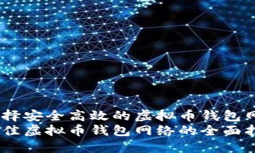 如何选择安全高效的虚拟币钱包网络？br
选择最佳虚拟币钱包网络的全面指南