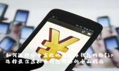 如何选择安全高效的虚拟币钱包网络？br选择最佳