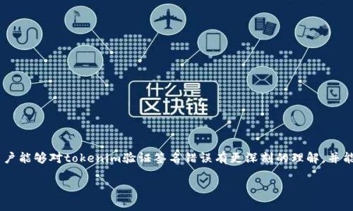 好的，关于“tokenim验证签名错误”，我会为您构建一个的和相关内容，帮助您深入理解这个主题，并提出一些相关问题。

baoti全面解析tokenim验证签名错误的原因与解决方案/baoti

tokenim, 验证签名错误, 解决方案, 区块链/guanjianci

什么是tokenim和验证签名?
在区块链和加密货币的世界里，tokenim是用来管理和验证代币交易的重要工具。简单来说，tokenim是一种协议，它确保交易在去中心化网络中被正确处理和记录。验证签名则是确保交易的合法性和保真性的一种捷径。在进行交易时，每个用户都需要通过私钥生成一个签名，这个签名保证了交易的有效性。只要交易经过验证，网络就会将其记录到区块链中。

tokenim验证签名错误的常见原因
然而，在实际操作中，用户有时会遇到“tokenim验证签名错误”的问题。这个问题可能会导致您的交易无法完成，造成时间和资金的损失。我们来看看一些常见的错误原因：

ul
listrong私钥错误：/strong如果您在生成签名时错误地使用了私钥，系统就会无法对您的签名进行验证。这种情况下，检查私钥是一件至关重要的事情。/li
listrong交易数据篡改：/strong在您生成签名之后，如果交易数据被篡改，之前的签名将不再有效。交易数据的任何改变都会导致验证出错。/li
listrong使用不兼容的版本：/strong在某些情况下，不同版本的tokenim协议可能导致验证签名时出错。确保您使用的是兼容的版本。/li
listrong网络延时或故障：/strong有时，网络问题可能导致信息传递不及时，从而引发签名验证错误。确保您的网络连接稳定。/li
/ul

如何解决tokenim验证签名错误的有效方法
面对tokenim验证签名错误的挑战，用户可考虑以下几个解决方案：

ul
listrong仔细检查私钥：/strong确保您使用的私钥是正确的，并且没有输入错误。可以考虑将密钥保存在安全的地方，以便随时查看。/li
listrong监控交易数据：/strong每次交易前后，请仔细检查交易数据，确保没有任何改动，并且交易信息准确无误。/li
listrong更新软件版本：/strong如果您发现自己在使用旧版本的tokenim协议，最好是及时更新到最新版本，以避免因兼容性导致的错误。/li
listrong等待网络恢复：/strong若您怀疑是网络问题导致的错误，建议稍等片刻再尝试交易。通常，网络恢复后问题会得到解决。/li
/ul

额外的注意事项
在进行代币交易时，用户还应关注一些额外的细节，以进一步减少发生签名错误的几率：

ul
listrong维护良好的密码管理：/strong使用强密码保护您的钱包，并定期更换密码，以保障账户安全。/li
listrong配置多重签名：/strong对于重要的资产，使用多重签名技术即便私钥泄露也能提供额外的安全保护。/li
listrong了解区块链特性：/strong深入理解区块链的基本概念和技术原理，才能更好地避免错误并采取适当的防范措施。/li
/ul

用户可能有的相关问题
1. 什么是私钥，它在tokenim中的作用是什么?
私钥是加密货币和区块链中不可或缺的重要元素。每个用户在创建数字钱包时都会生成一对密钥：公钥和私钥。公钥像银行账号，可以分享给别人，而私钥则需要严格保密，绝对不能泄露。私钥相当于用户对其资金的控制权，只有拥有了正确的私钥，才能进行交易和管理资产。换句话说，私钥是您在区块链网络上进行任何操作的“通行证”。因此，保护好自己的私钥至关重要！一旦私钥丢失，用户将无法再访问他们的资产。

2. 如何防止网络延迟对tokenim交易的影响?
网络延迟是影响区块链交易效率的一大因素。要有效减少网络延迟的影响，可以采取以下措施：
ul
listrong选择可靠的网络提供商：/strong选择一个稳定性高和速度快的互联网供给商，确保网络不会因为供应商的问题而引发延迟。/li
listrong使用优质的硬件设备：/strong高性能的计算机可以帮助您处理交易数据，提高效率。/li
listrong选择合适的交易时间：/strong在网络高峰期，交易可能会被拥堵，选择相对冷清的时间去进行交易可以有效提升成功率。/li
/ul

总结
无论是在tokenim的使用过程中，还是在区块链交易中，验证签名都是非常重要的一步。通过了解常见的错误原因和解决方法，我们能够更有效地避免这些问题。希望通过这篇文章，用户能够对tokenim验证签名错误有更深刻的理解，并能在遇到问题时迅速找到解决方案！

如果您希望了解更多具体信息或有其他问题，请随时询问！