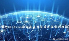 好的，关于“tokenim验证签名错误”，我会为您构
