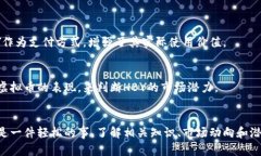 深入了解HBY虚拟币：数字资产投资的新机遇引言