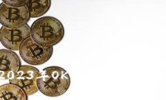 深入剖析：2023年OK币网虚拟币行情全景解析