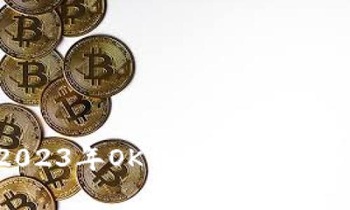 深入剖析：2023年OK币网虚拟币行情全景解析