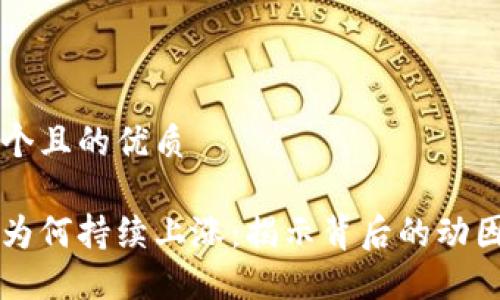思考一个且的优质

虚拟币为何持续上涨：揭示背后的动因与潜力