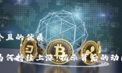思考一个且的优质虚拟币为何持续上涨：揭示背