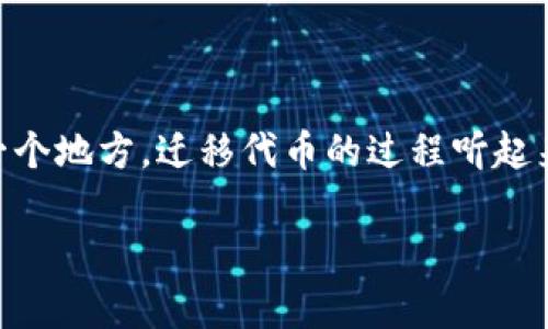 在区块链和数字资产管理的世界中，“tokenim”指代的是一种特定的代币管理工具或平台，用户可能需要将代币从一个钱包或平台迁移到另一个地方。迁移代币的过程听起来可能比较复杂，但实际上，只要按照步骤进行，就可以很顺利地完成。下面，我们将详细介绍代币迁移的过程，并解答与之相关的一些常见问题。

如何轻松迁移Tokenim代币：简单易懂的步骤指南