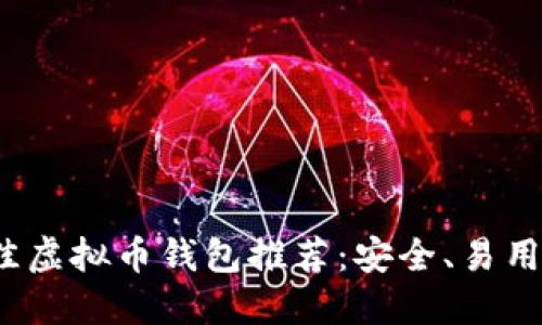 2023年最佳虚拟币钱包推荐：安全、易用且功能强大