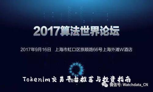 Tokenim交易平台推荐与投资指南