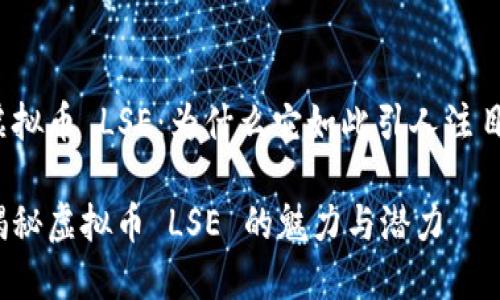 虚拟币 LSE：为什么它如此引人注目？

揭秘虚拟币 LSE 的魅力与潜力