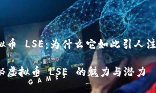 虚拟币 LSE：为什么它如此引人注目？

揭秘虚拟币 LSE 的魅力与潜力