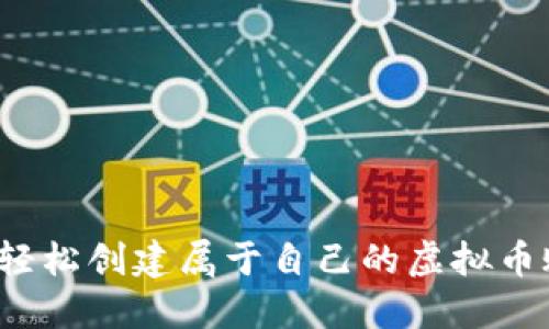 如何轻松创建属于自己的虚拟币账户？