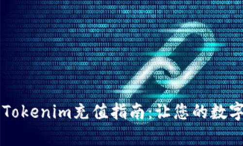 简单易懂的Tokenim充值指南：让您的数字资产更丰富