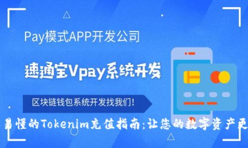简单易懂的Tokenim充值指南：让您的数字资产更丰富