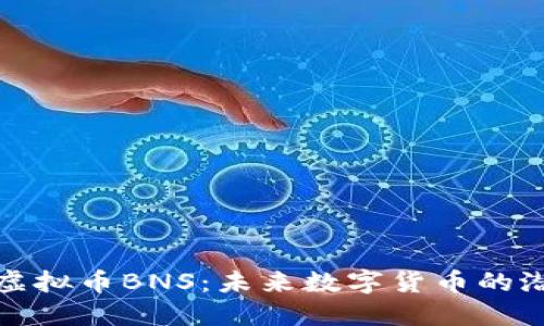 深入了解虚拟币BNS：未来数字货币的潜力与机会