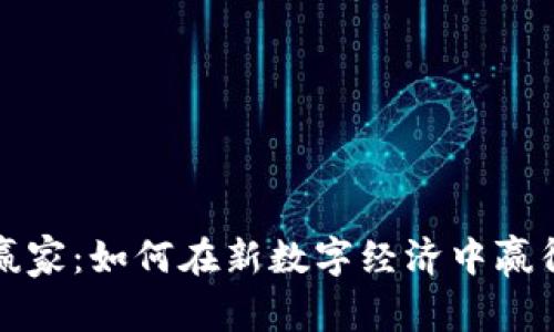 虚拟币投资赢家：如何在新数字经济中赢得财富的机会