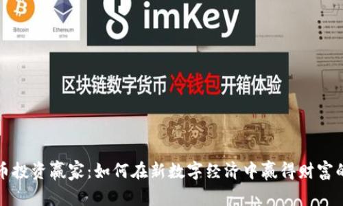 虚拟币投资赢家：如何在新数字经济中赢得财富的机会