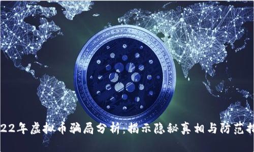 2022年虚拟币骗局分析：揭示隐秘真相与防范措施