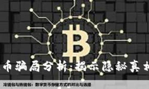 2022年虚拟币骗局分析：揭示隐秘真相与防范措施