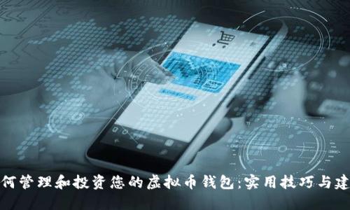 如何管理和投资您的虚拟币钱包：实用技巧与建议