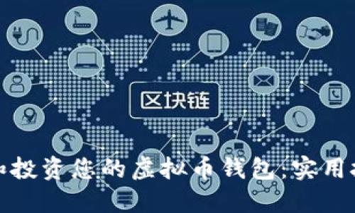 如何管理和投资您的虚拟币钱包：实用技巧与建议