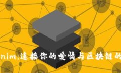 发现Tokenim：连接你的爱情与区块链的奇幻之旅