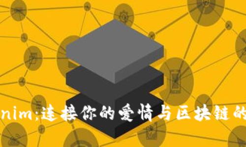 发现Tokenim：连接你的爱情与区块链的奇幻之旅