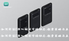 虚拟币如何升值？深入剖析市场动态、投资策略