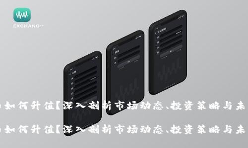 虚拟币如何升值？深入剖析市场动态、投资策略与未来趋势

虚拟币如何升值？深入剖析市场动态、投资策略与未来趋势