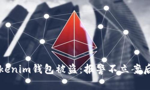 如何应对tokenim钱包被盗：报警不立案后的处理指南